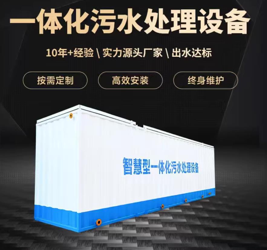 泉港一体化污水处理设备_生活污水处理_甘肃嘉源通环保